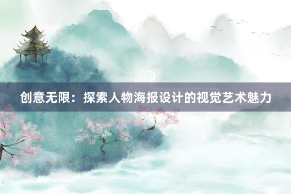 创意无限：探索人物海报设计的视觉艺术魅力